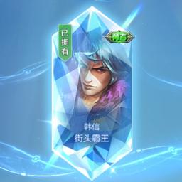 韩信