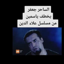 جعفر في مسلسل علاء الدين 