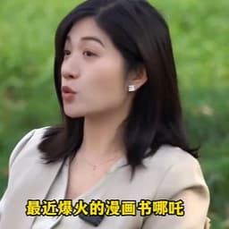 0613-爆火哪吒黎老师