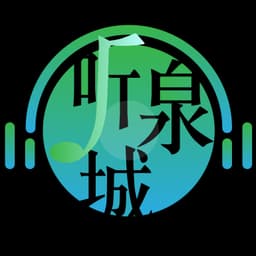 听泉城配音