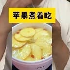 苹果煮着吃01