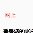 采访网上看到的