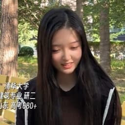 清华黑长直女生（阿满）