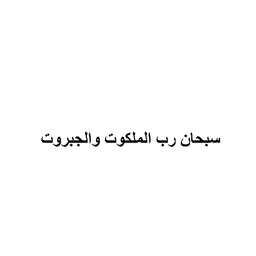 تسبيح سبحان رب الملكوت