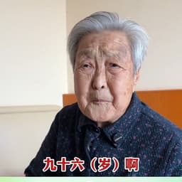 96岁老人