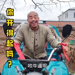 俄罗斯大贝塔（农村你三哥）
