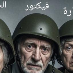 صوت فيكتور