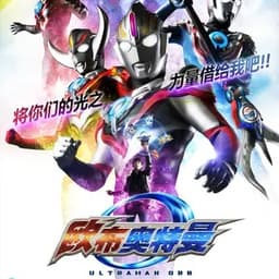 欧布奥特曼变身