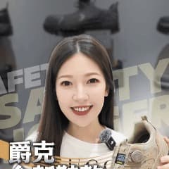 安全鞋小美