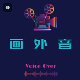 画外音