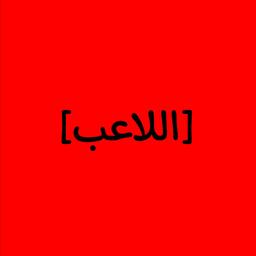 لاعب