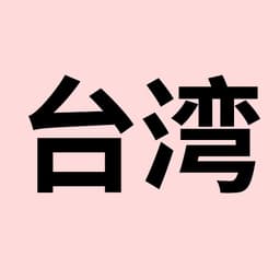 台湾-女1（李儒儒 ）