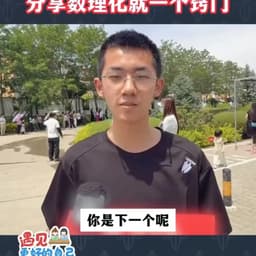 学霸采访
