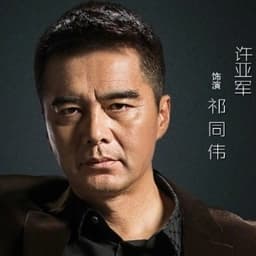 祁同伟