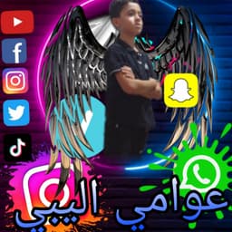 لوفي عوامي اليبي 