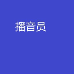 新闻播音