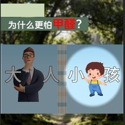 希望树（小孩更怕甲醛）