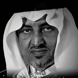 خالد الفيصل 