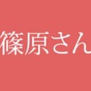 篠原さん