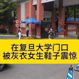 复旦女生提问者（阿满）