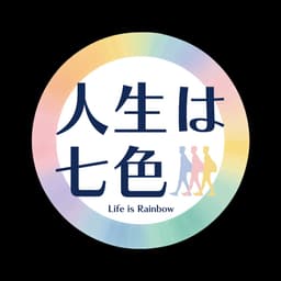 人生は七色
