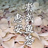鱼签老师傅