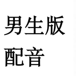 男声版