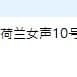 荷兰女声10号