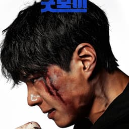 パク・ボゴム、帰ってきた