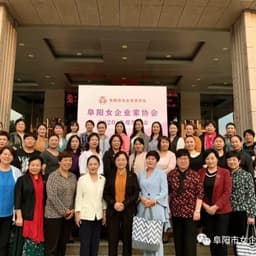 阜阳市女企业家协会