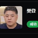 樊登2.0