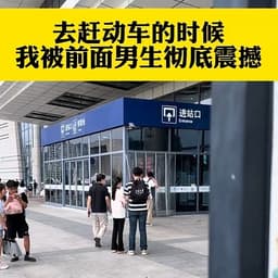 动车站 校门口 提问者