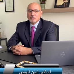 الدكتور أيمن المومني 