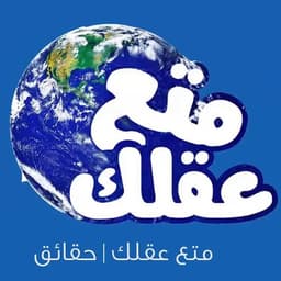 المعلق العربي الشهير  متع عقلك