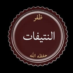 ظفر النتيفات 