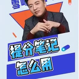 0314-张雪峰-一个成绩跟你差不多的孩子