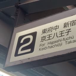 京王線女声放送2