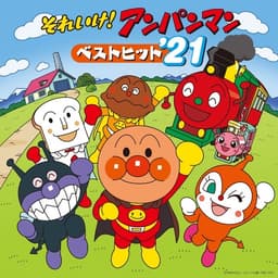 Anpanman  lyrics 