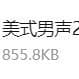 美式男声2