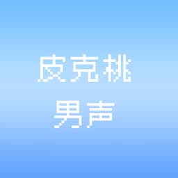 构筑卡-男声