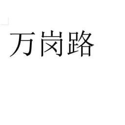 馨悦的