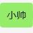 解说 小帅