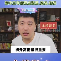 0721-张雪峰-初升高衔接很重要