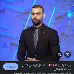 عبدالله اشكناني 