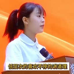 学霸发言