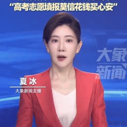 0627-大象新闻夏冰