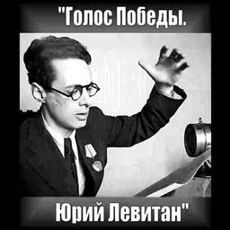Юрий Левитан