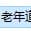 老年道长