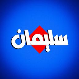 سليمان