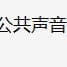 公用1